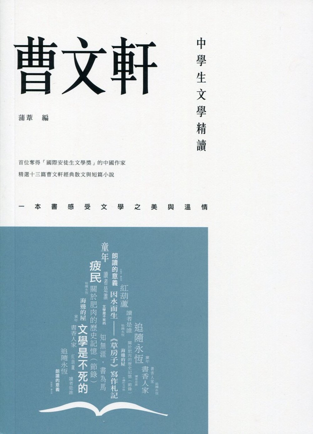 ►GO►最新優惠► [書籍]中學生文學精讀．曹文軒