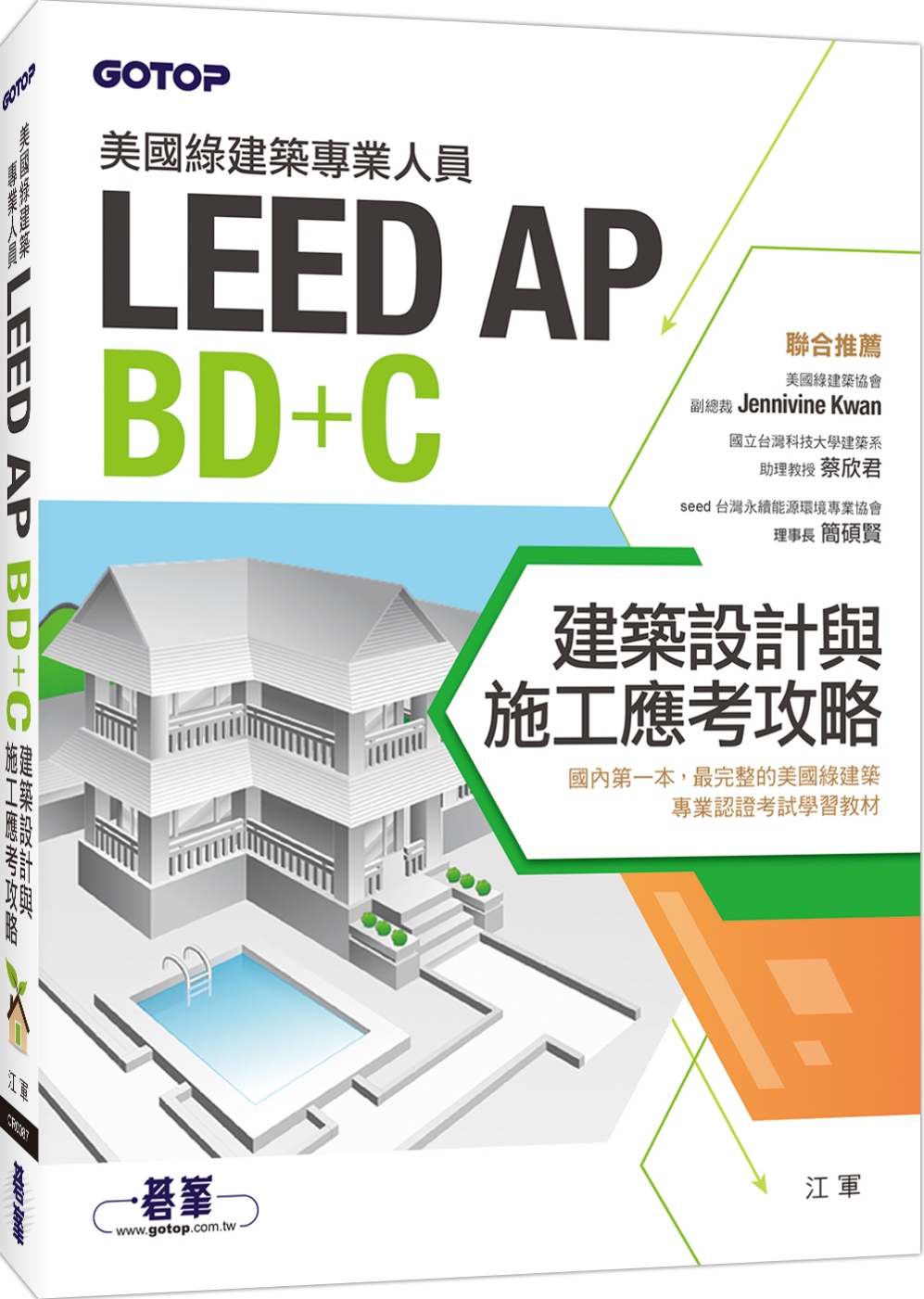 ►GO►最新優惠► [書籍]美國綠建築專業人員LEED-AP BD+C建築設計與施工應考攻略