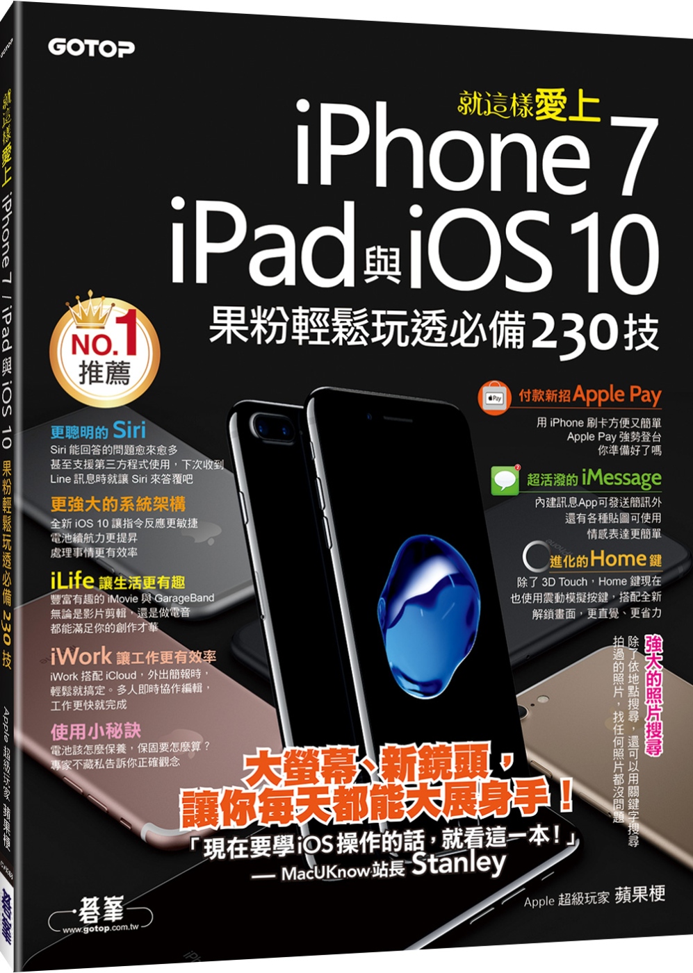 就這樣愛上iPhone 7/iPad與iOS 10：果粉輕鬆玩透必備230技