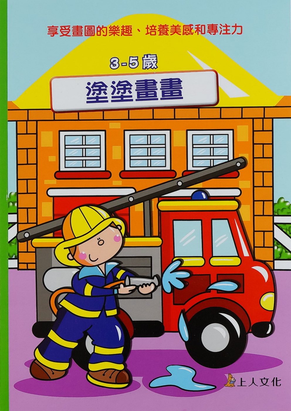 塗塗畫畫3-5歲