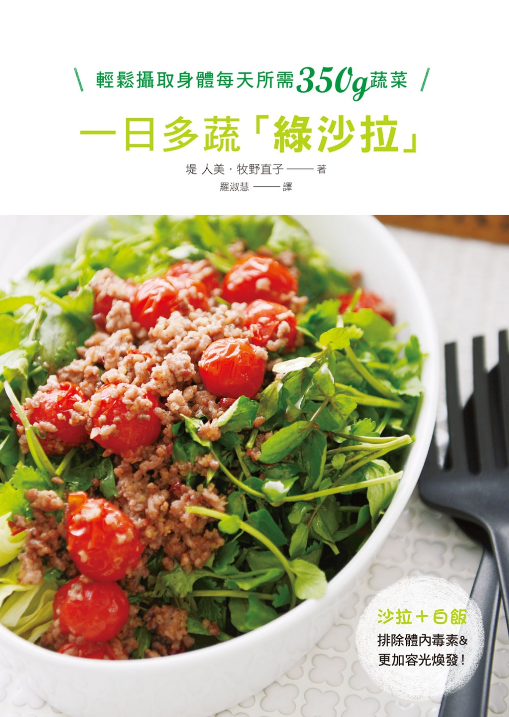 ►GO►最新優惠► [書籍]一日多蔬綠沙拉：吃得飽+熱量低+營養夠！輕鬆攝取身體每天所需350g蔬菜，帶給你營養&飽足♪