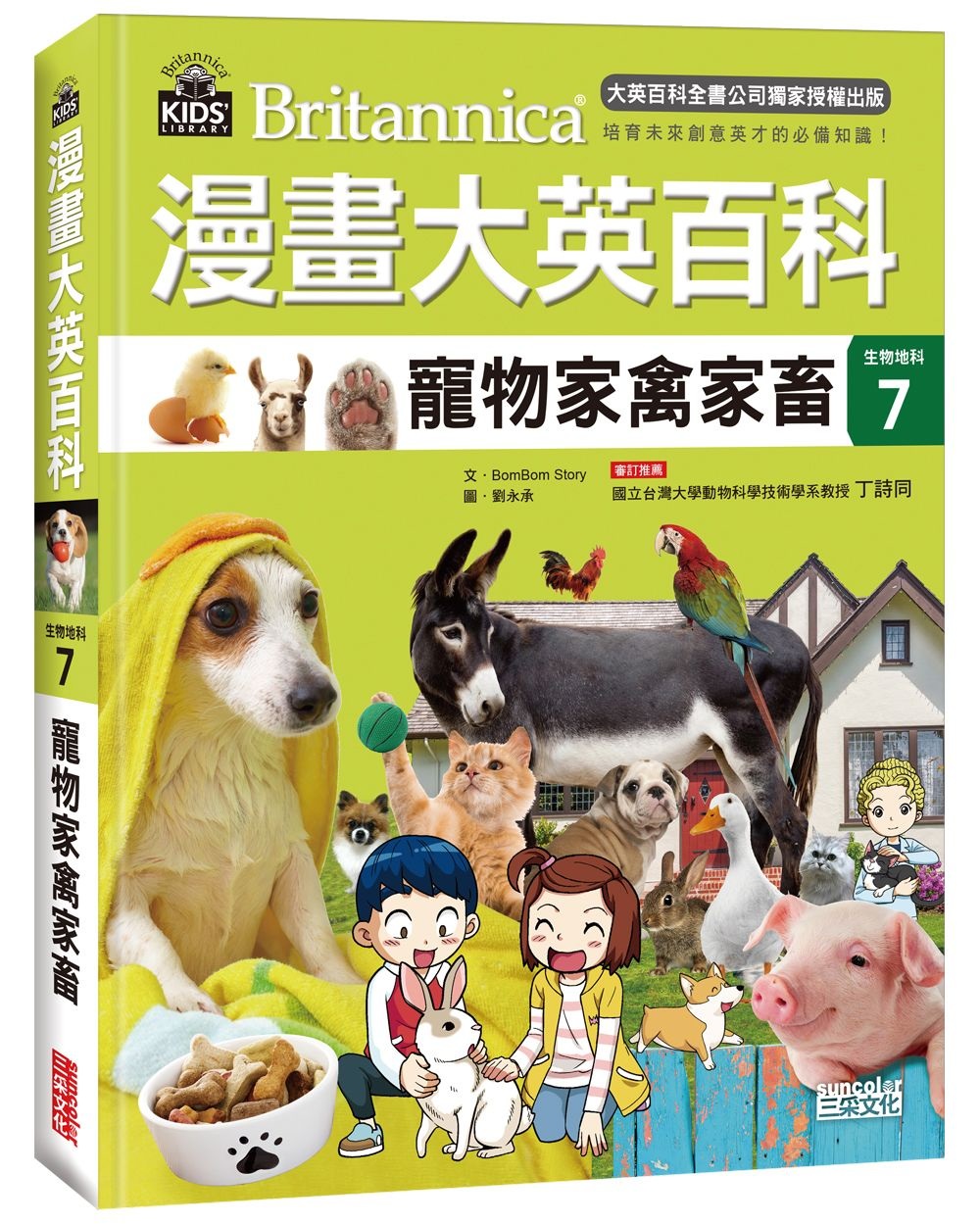 漫畫大英百科【生物地科7】：寵物家禽家畜