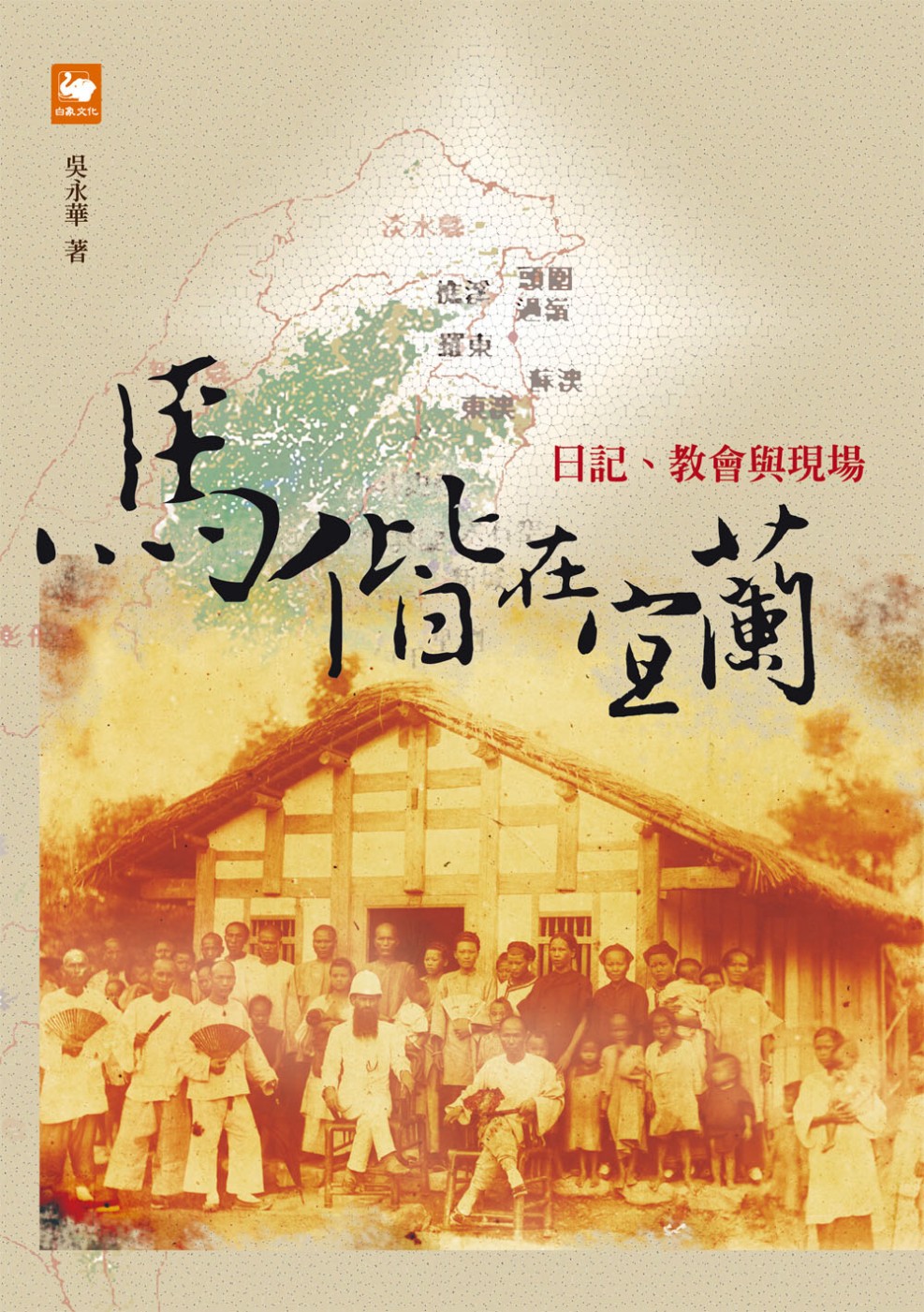 馬偕在宜蘭：日記、教會與現場