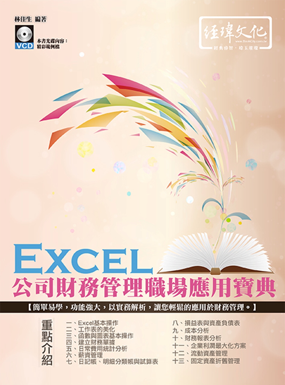 ►GO►最新優惠► 【書籍】Excel 公司財務管理職場應用寶典(附VCD一片)