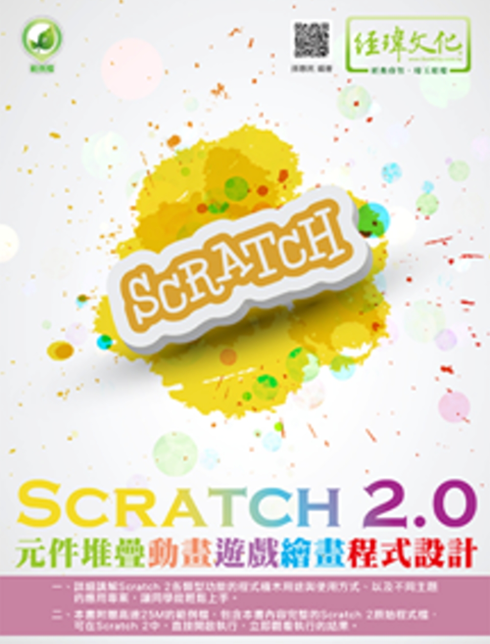 Scratch 2.0元件堆疊動畫遊戲繪畫程式設計(附綠色範例檔)