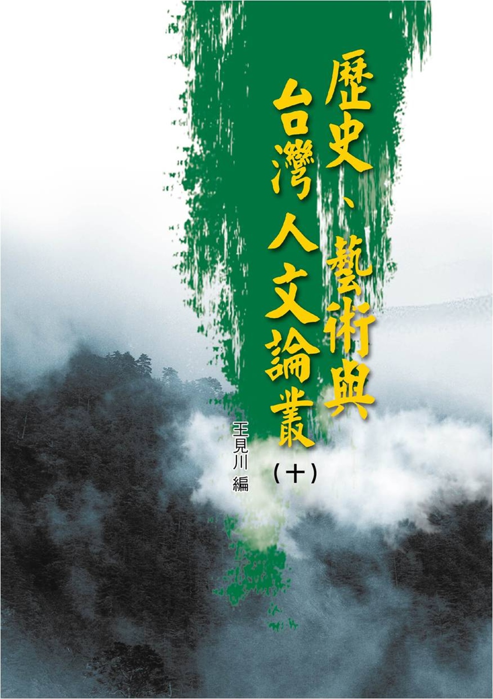 歷史、藝術與台灣人文論叢(10)