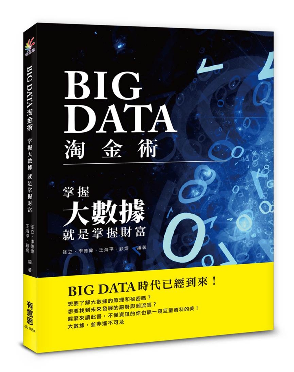 BIG DATA淘金術：掌握大數據，就是掌握財富