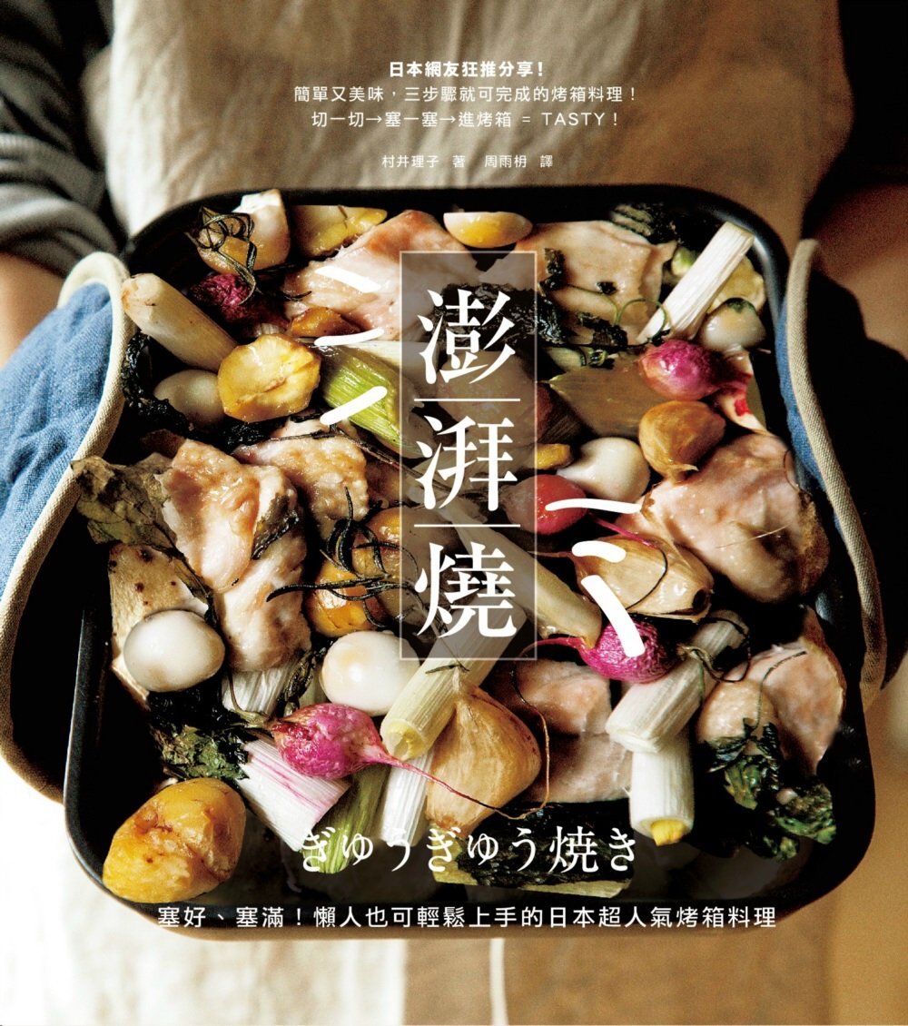 ►GO►最新優惠► [暢銷書]澎湃燒：塞好、塞滿！懶人也可輕鬆上手的日本超人氣烤箱料理