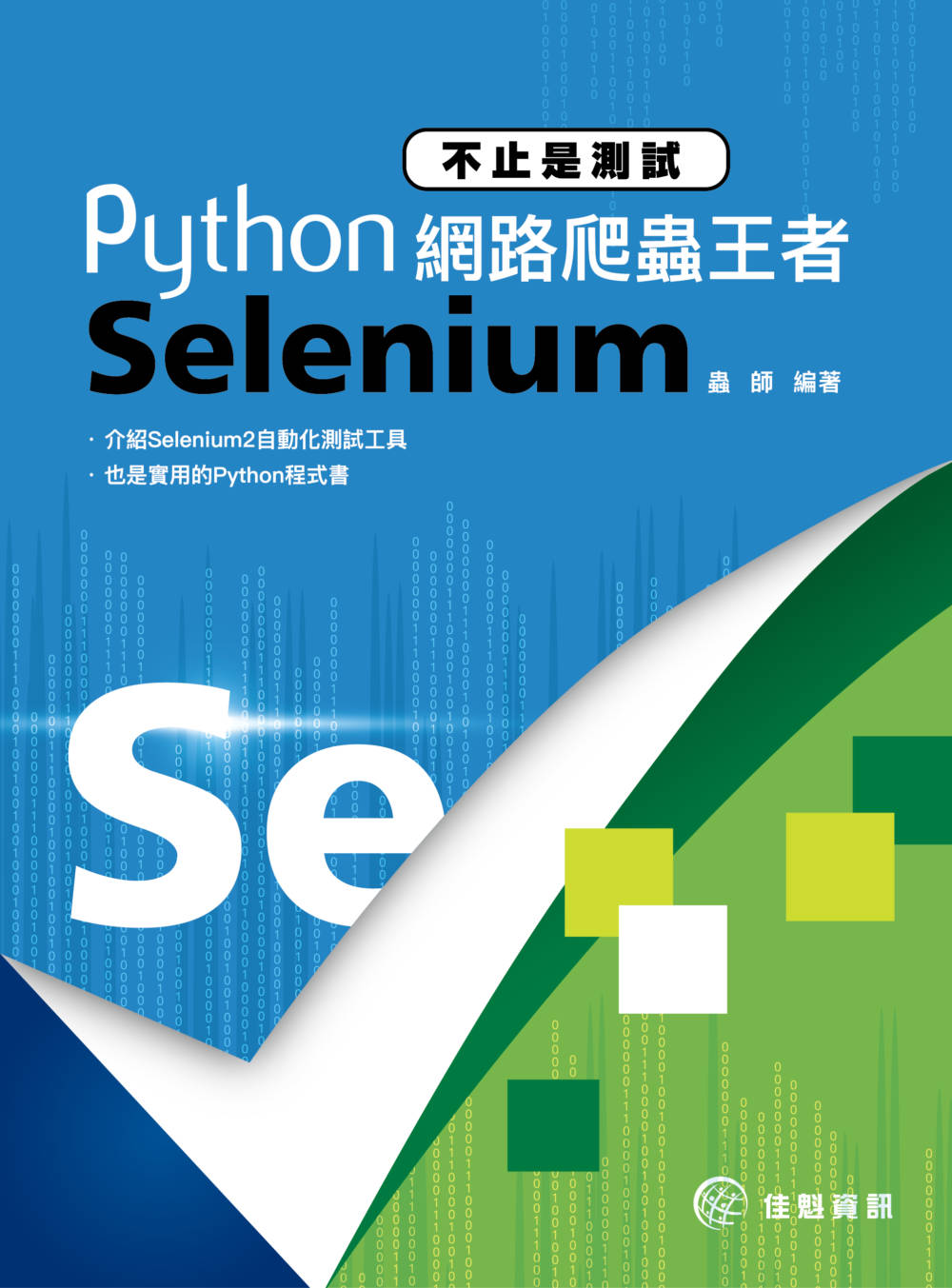 ►GO►最新優惠► [暢銷書]不止是測試：Python網路爬蟲王者Selenium
