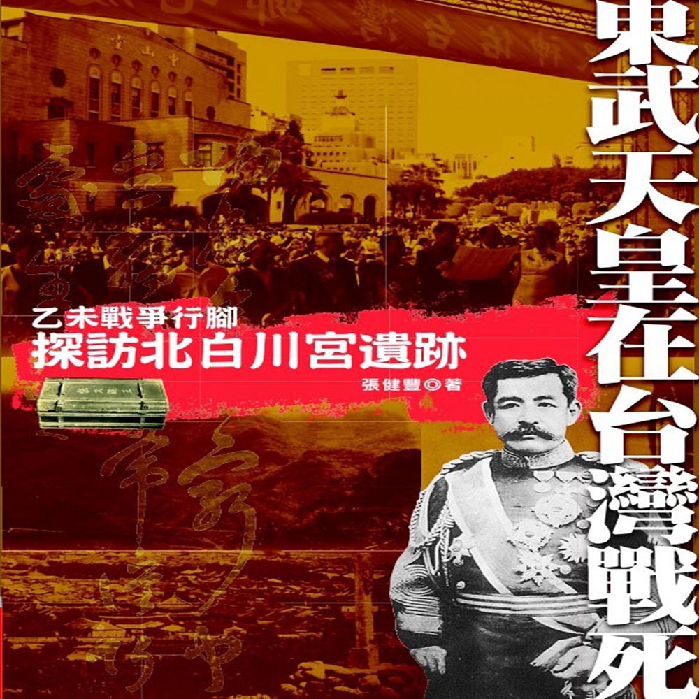 ►GO►最新優惠► [書籍]東武天皇在台灣戰死：探訪北白川宮遺跡