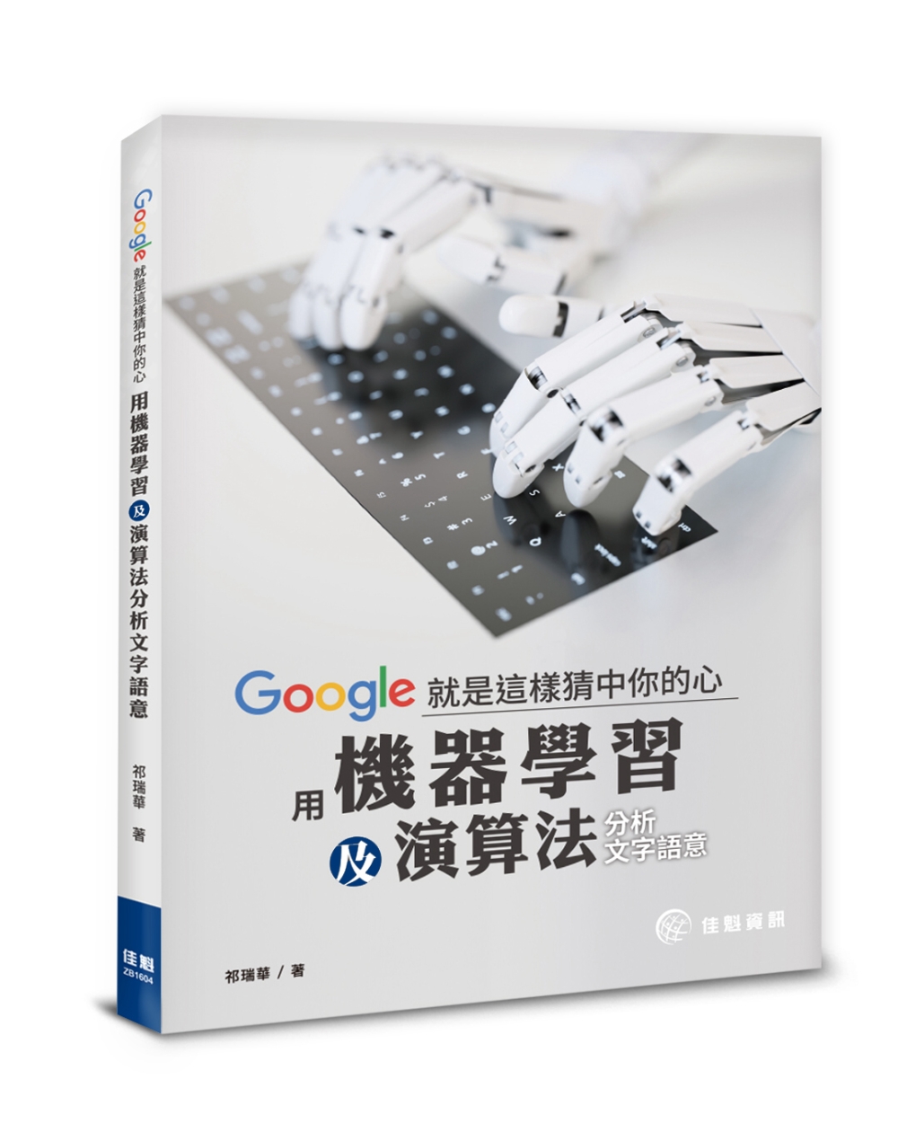 ►GO►最新優惠► [書籍]Google就是這樣猜中你的心：用機器學習及演算法分析文字語意