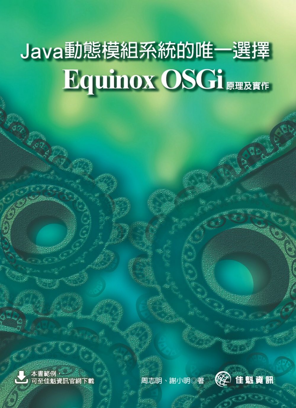 ►GO►最新優惠► 【書籍】Java動態模組系統的唯一選擇：Equinox OSGi原理及實作