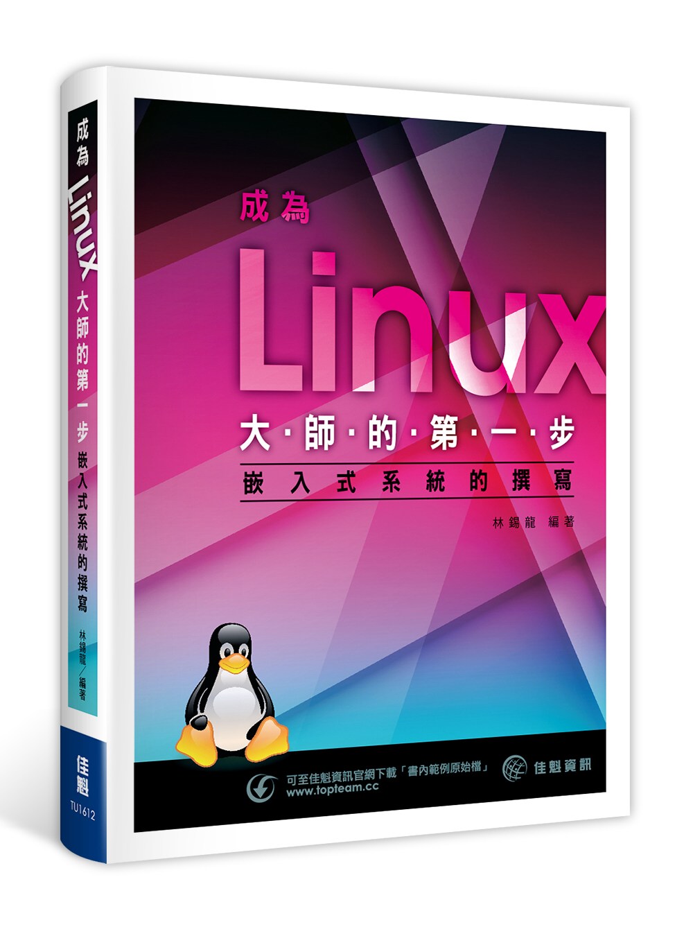 成為Linux大師的第一步：嵌入式系統的撰寫