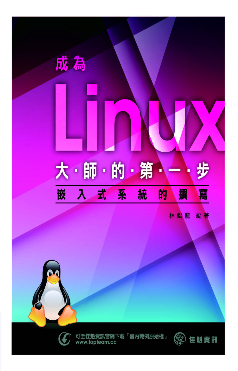 ►GO►最新優惠► 【書籍】成為Linux大師的第一步：嵌入式系統的撰寫