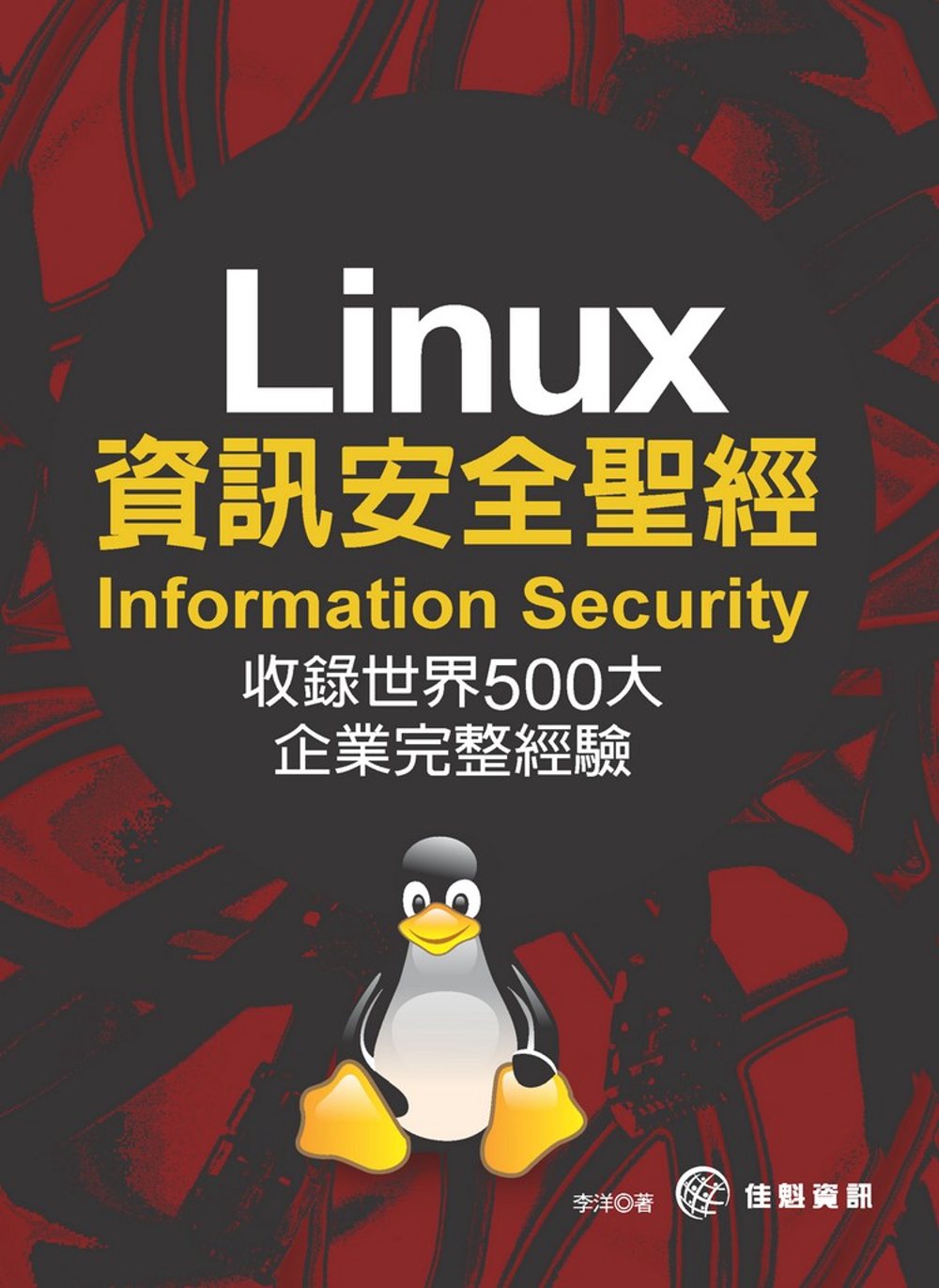 Linux資訊安全聖經(Information Security)：收錄世界500大企業完整經驗