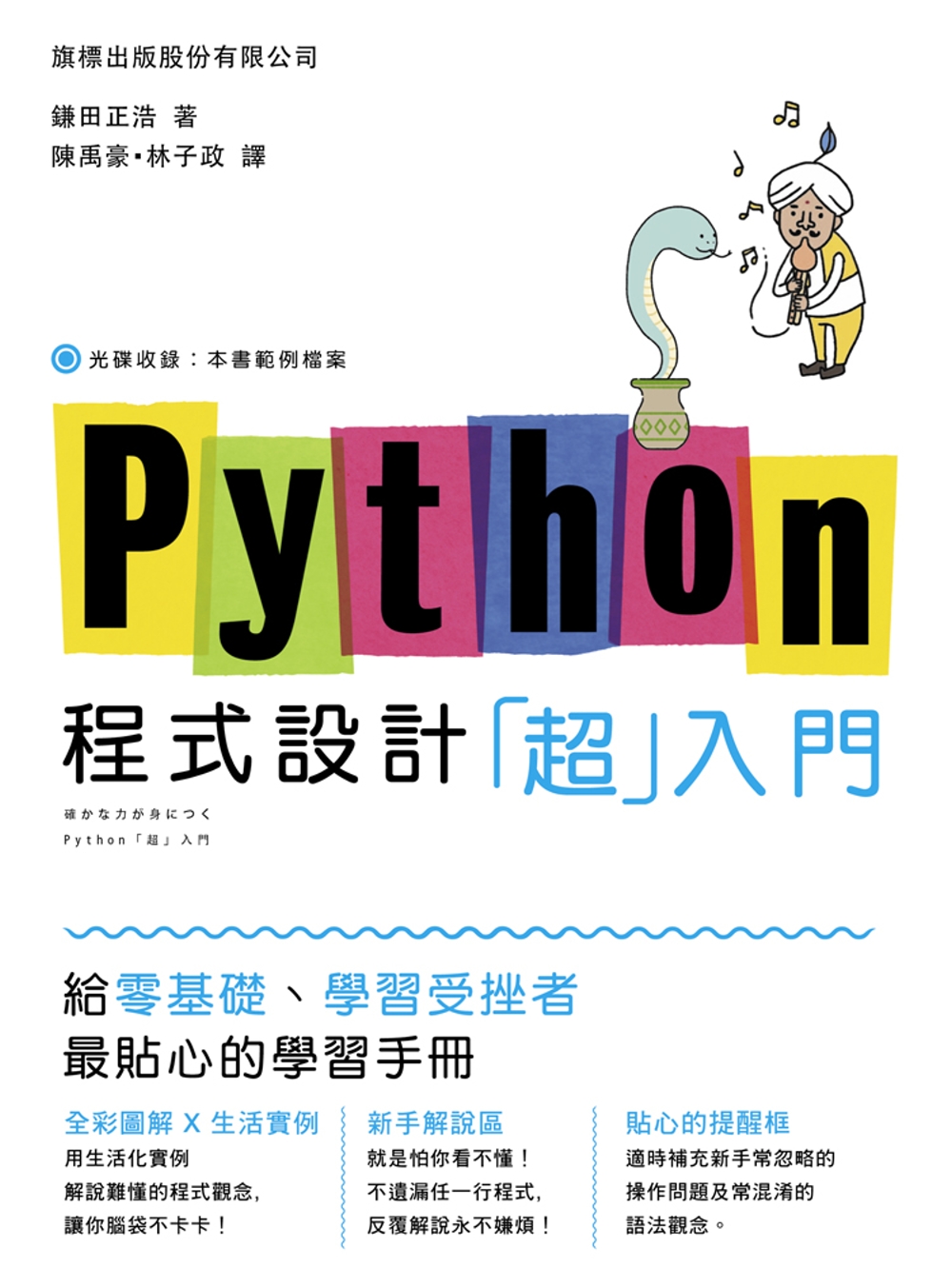 Python 程式設計「超入門」