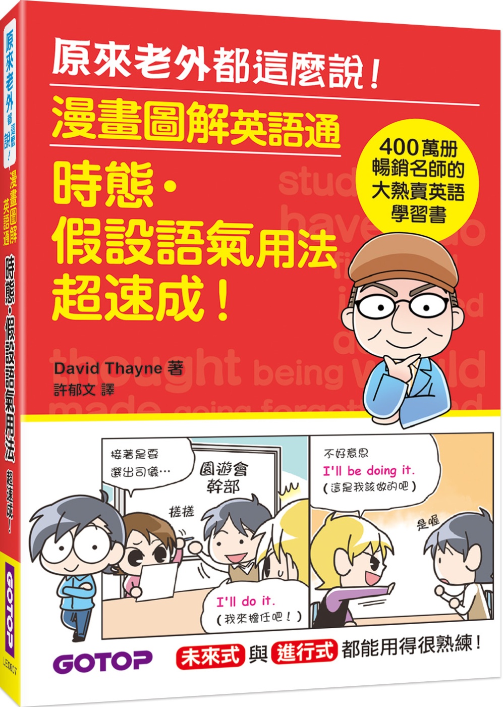 漫畫圖解英語通：時態・假設語氣用法超速成！(400萬冊暢銷名師的大熱賣英語學習書)