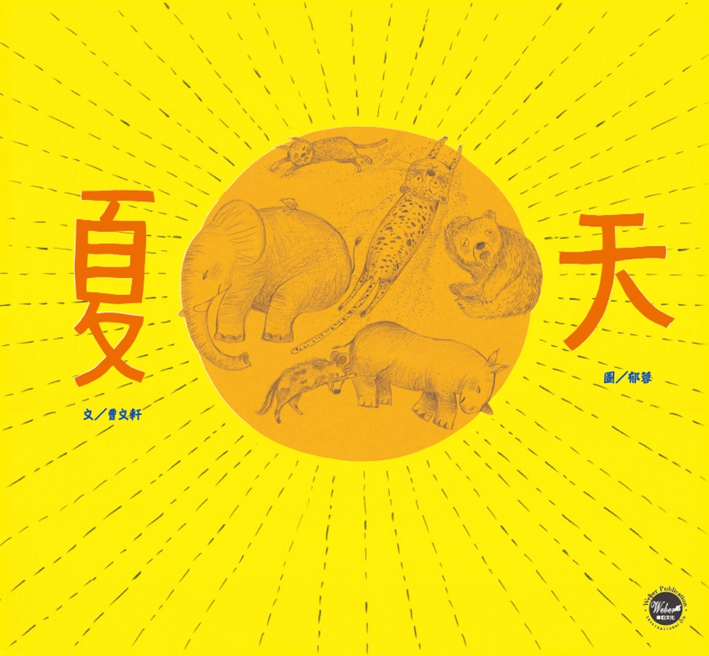 國際安徒生大獎4：夏天