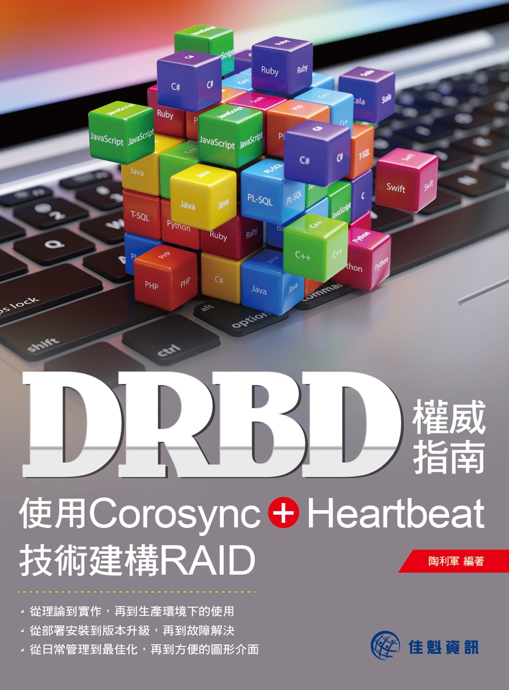 DRBD權威指南：使用Corosync+Heartbeat技術建構RAID