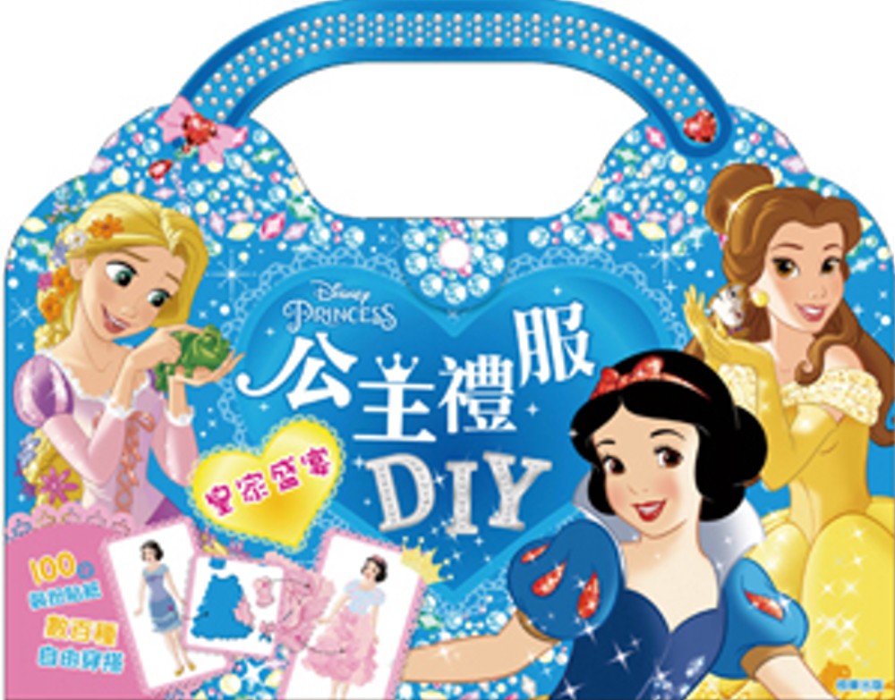 迪士尼公主禮服DIY：皇家盛宴