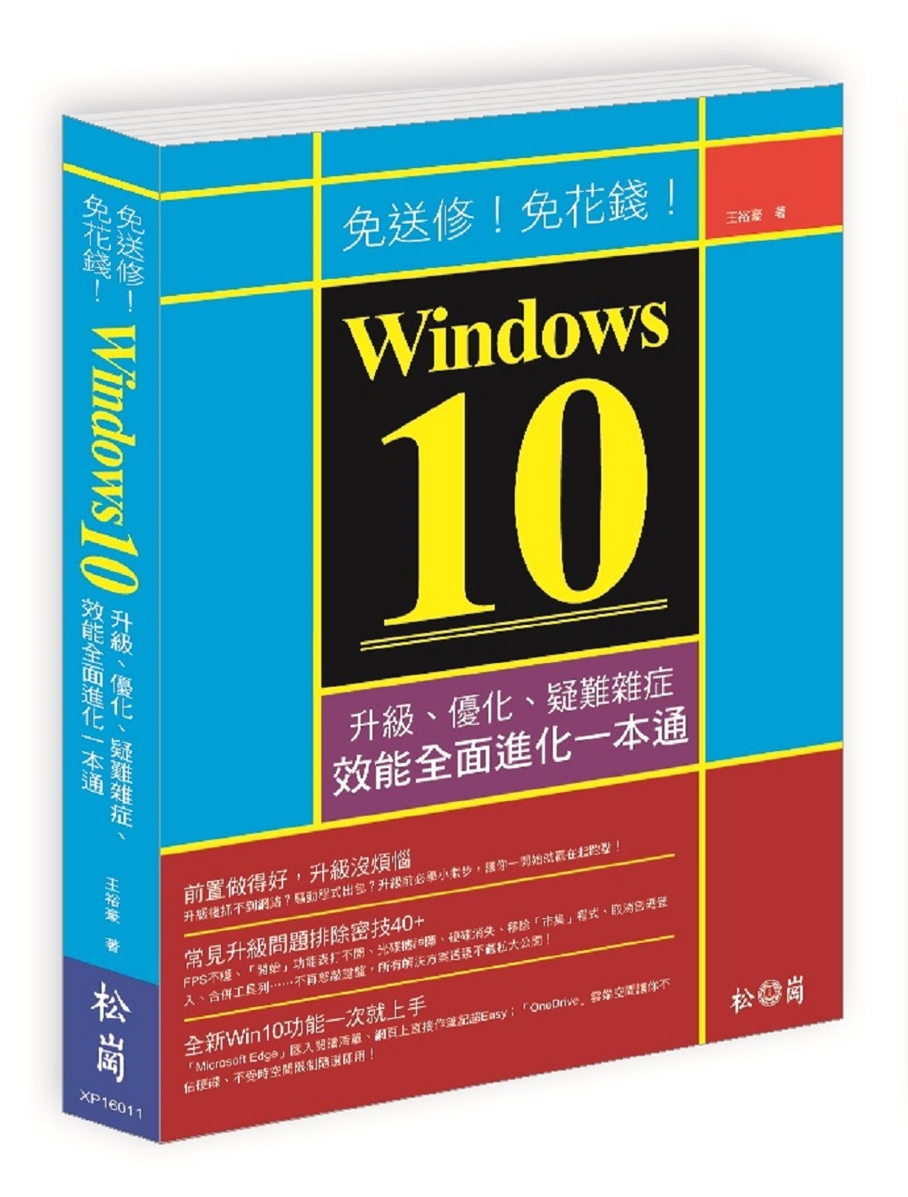 ►GO►最新優惠► 【書籍】免送修！免花錢！Windows 10升級、優化、疑難雜症、效能全面進化一本通