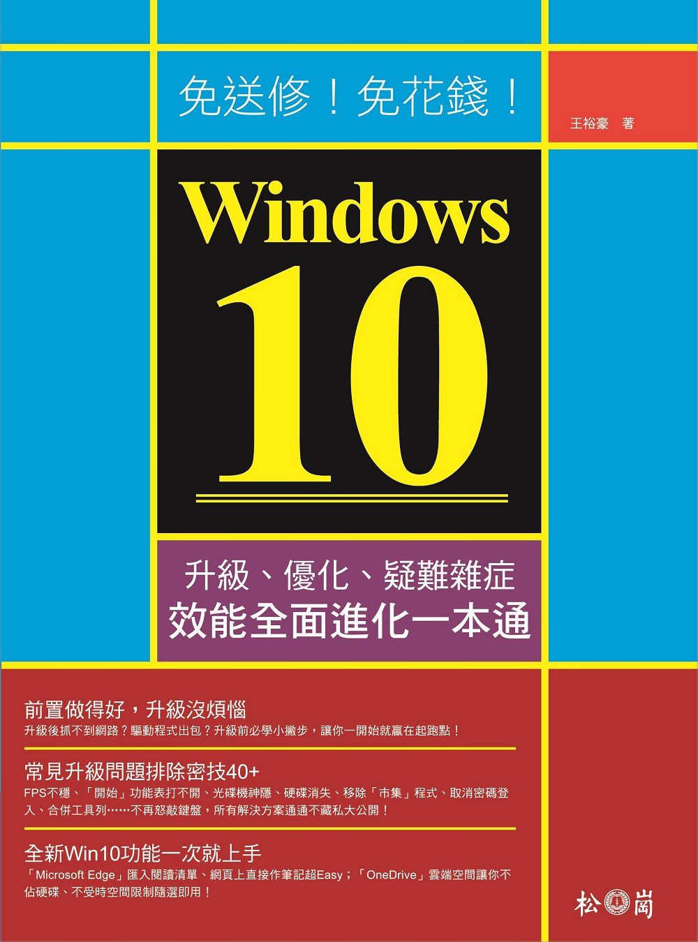►GO►最新優惠► 【書籍】免送修！免花錢！Windows 10升級、優化、疑難雜症、效能全面進化一本通