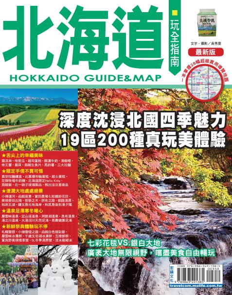 ►旅遊►暢銷書► 北海道玩全指南【最新版】2017
