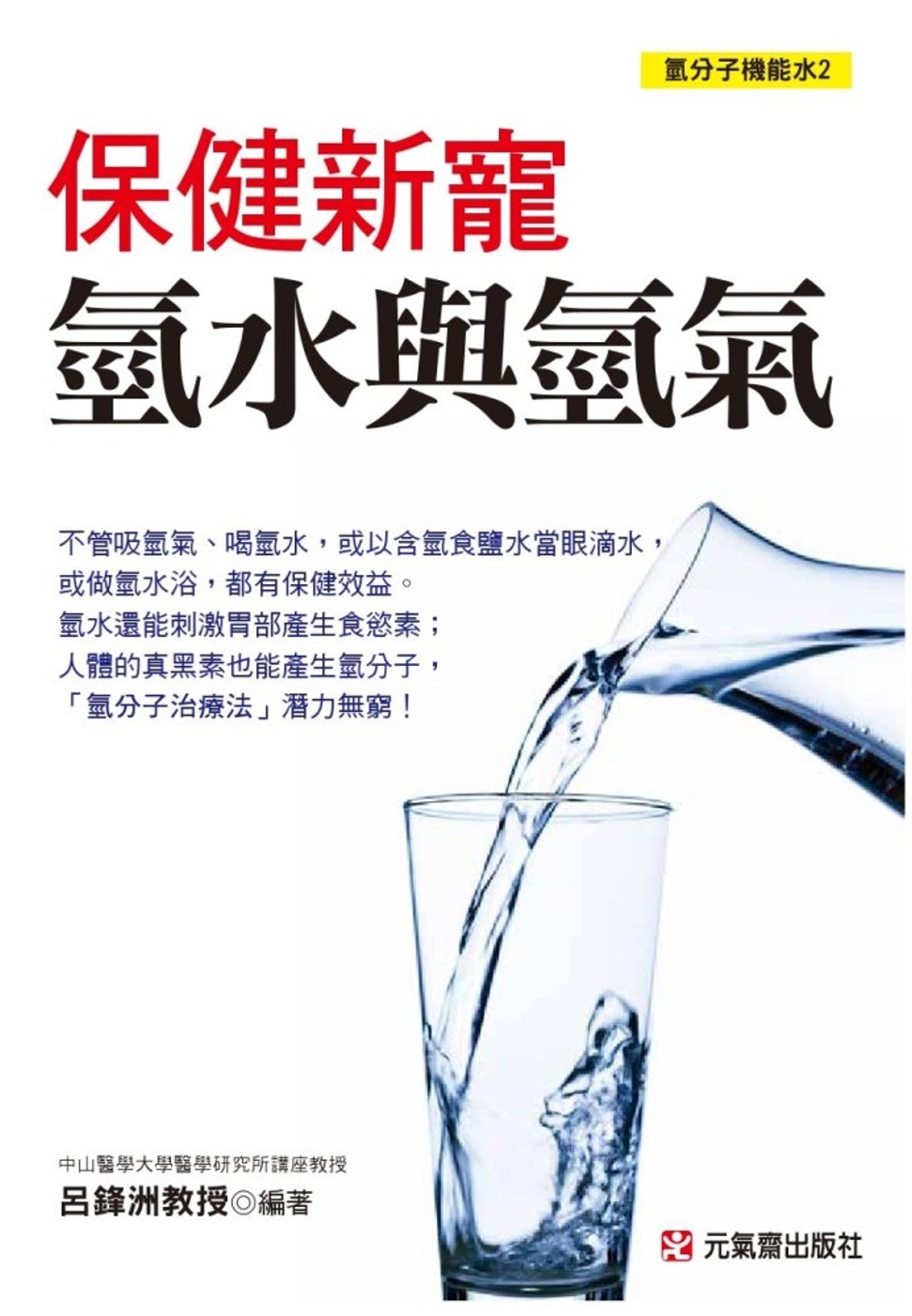 ►GO►最新優惠► [暢銷書]保健新寵：氫水與氫氣 氫分子機能水2