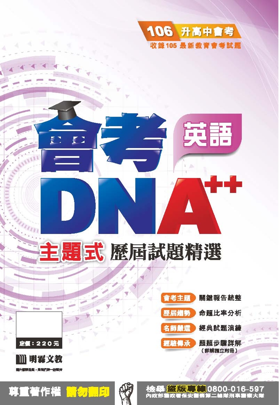►GO►最新優惠► [書籍]明霖DNA++主題式歷屆試題精選：英語(106年升高中)