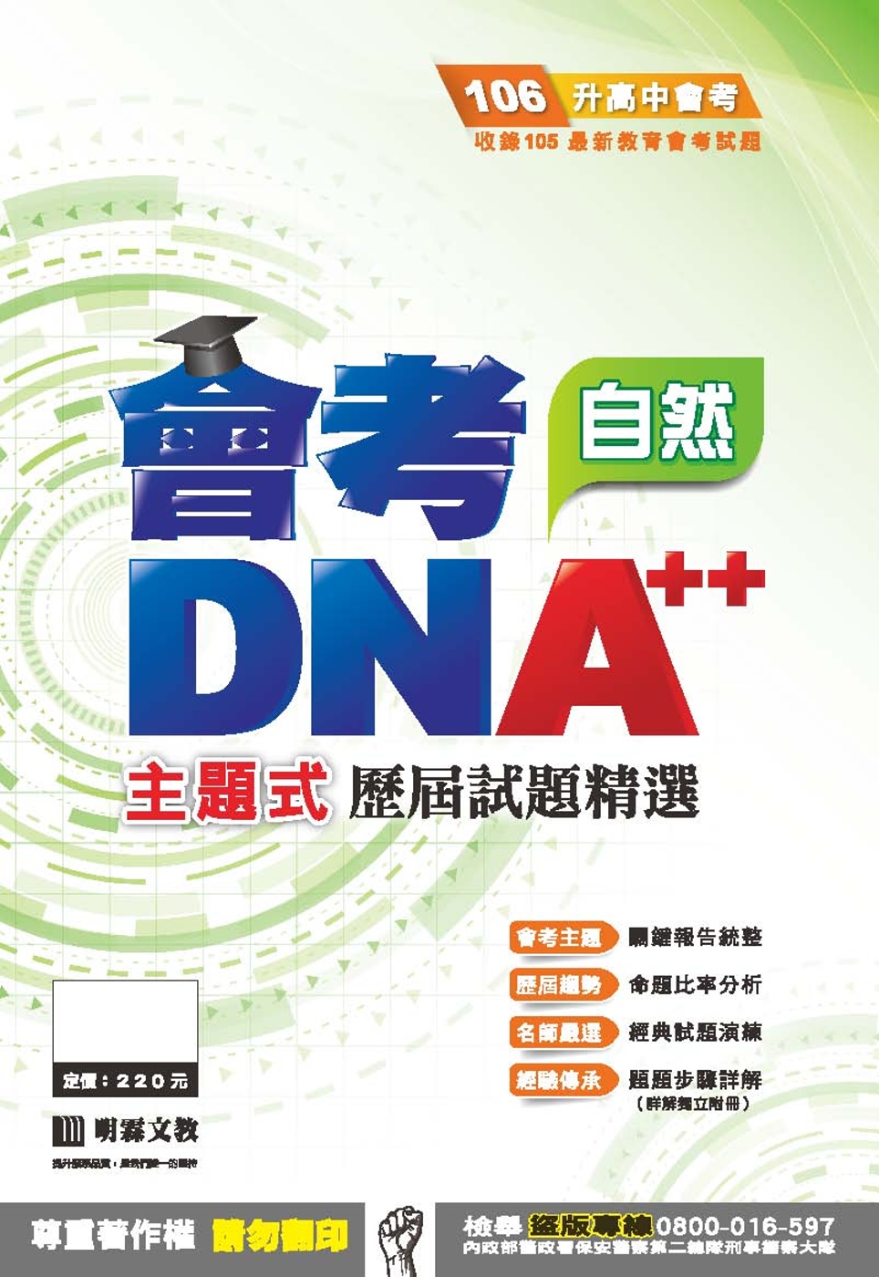 明霖DNA++主題式歷屆試題精選：自然(106年升高中)