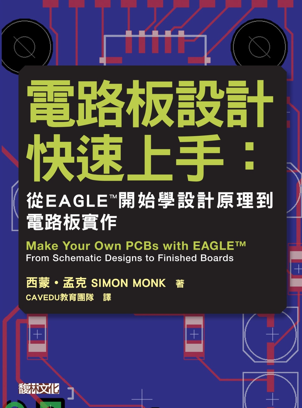 ►GO►最新優惠► 【書籍】電路板設計快速上手：從EAGLE™開始學設計原理到電路板實作