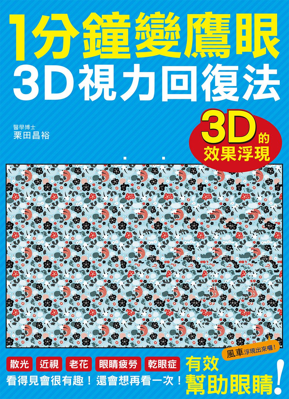 1分鐘變鷹眼 3D立體視力回復法：最有趣的視力訓練法！散光、近視、老花、眼睛疲勞、乾眼症統統OUT！