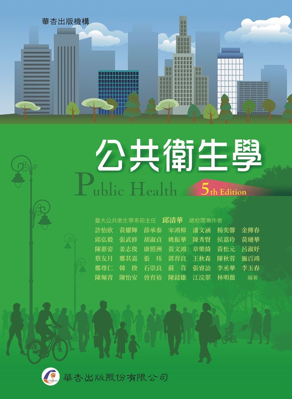 公共衛生學（5版）