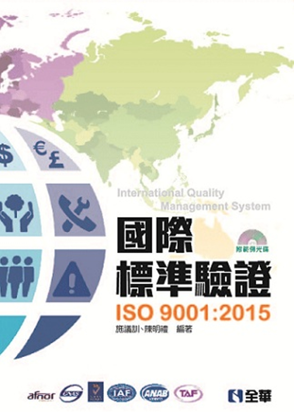 ►GO►最新優惠► [暢銷書]國際標準驗證(ISO9001:2015)(附範例光碟)