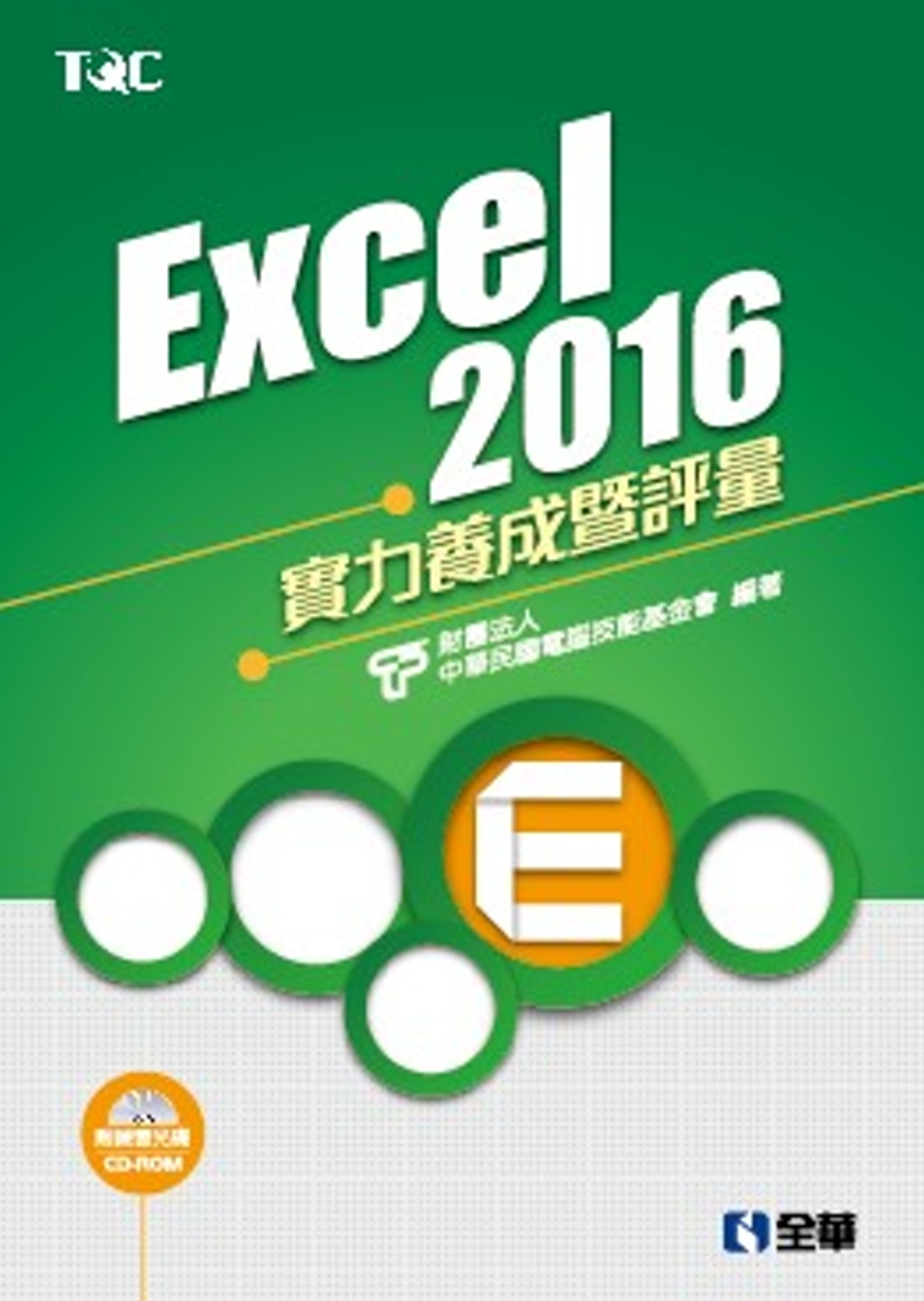 ►GO►最新優惠► 【書籍】Excel 2016實力養成暨評量(附練習光碟)