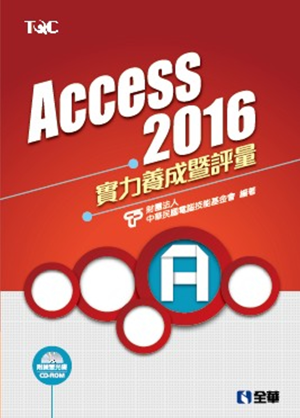 ►GO►最新優惠► 【書籍】Access 2016實力養成暨評量(附練習光碟)