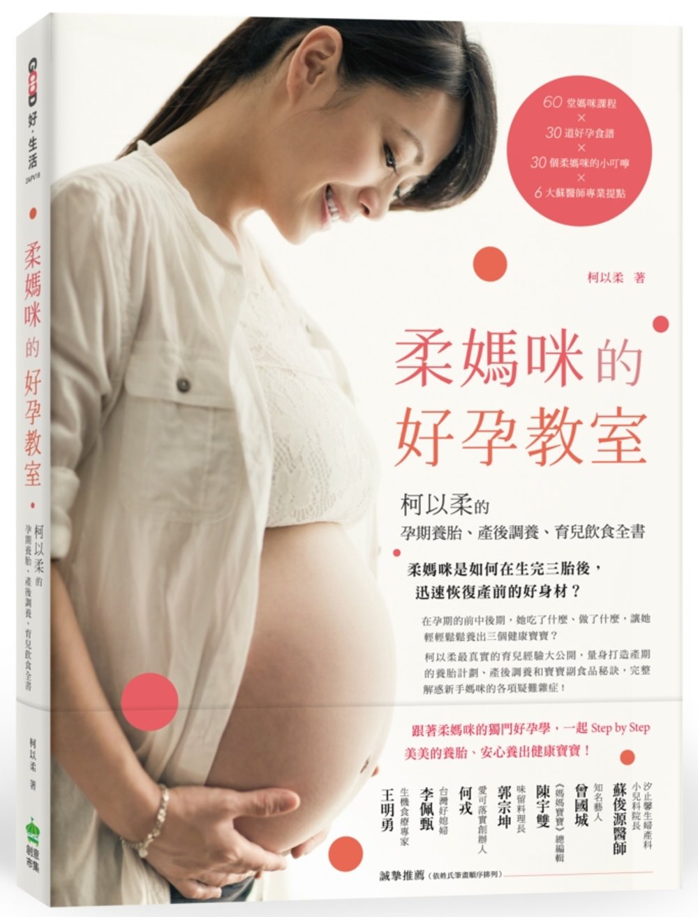 ►GO►最新優惠► [書籍]柔媽咪的好孕教室：柯以柔的孕期養胎、產後調養、育兒飲食全書