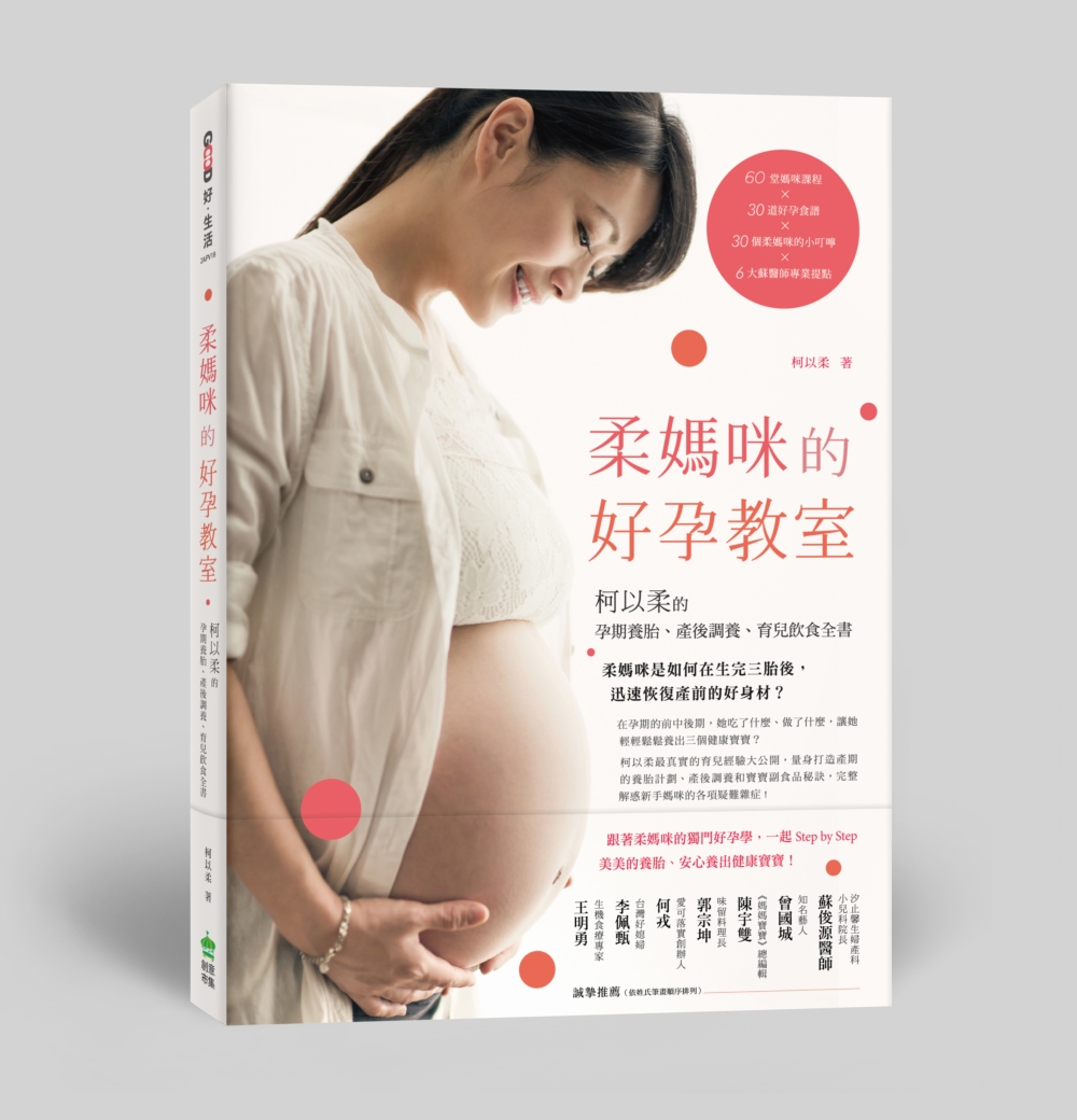 ►GO►最新優惠► [書籍]柔媽咪的好孕教室：柯以柔的孕期養胎、產後調養、育兒飲食全書