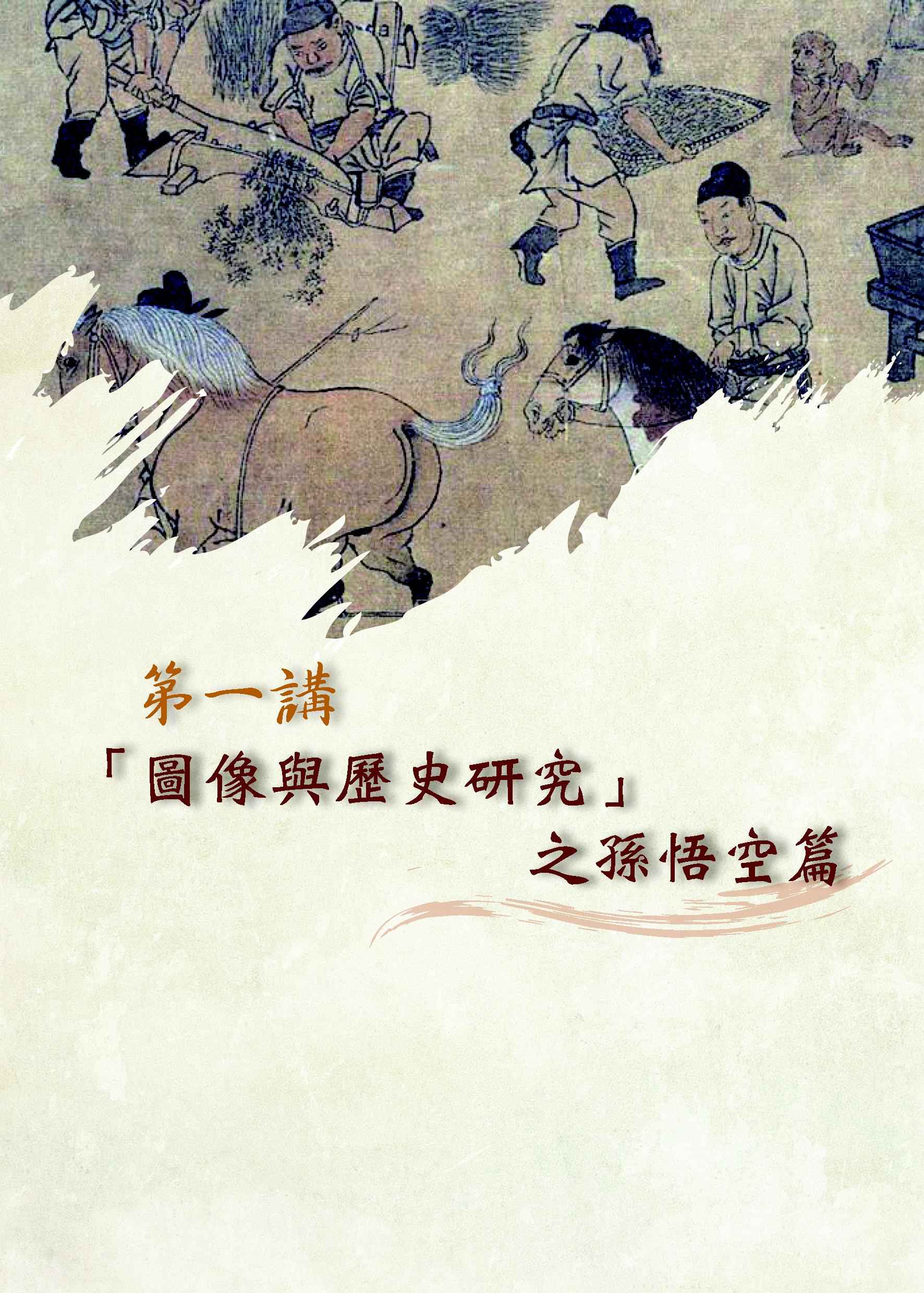 ►GO►最新優惠► [書籍]立體的歷史：從圖像看古代中國與域外文化(修訂二版)
