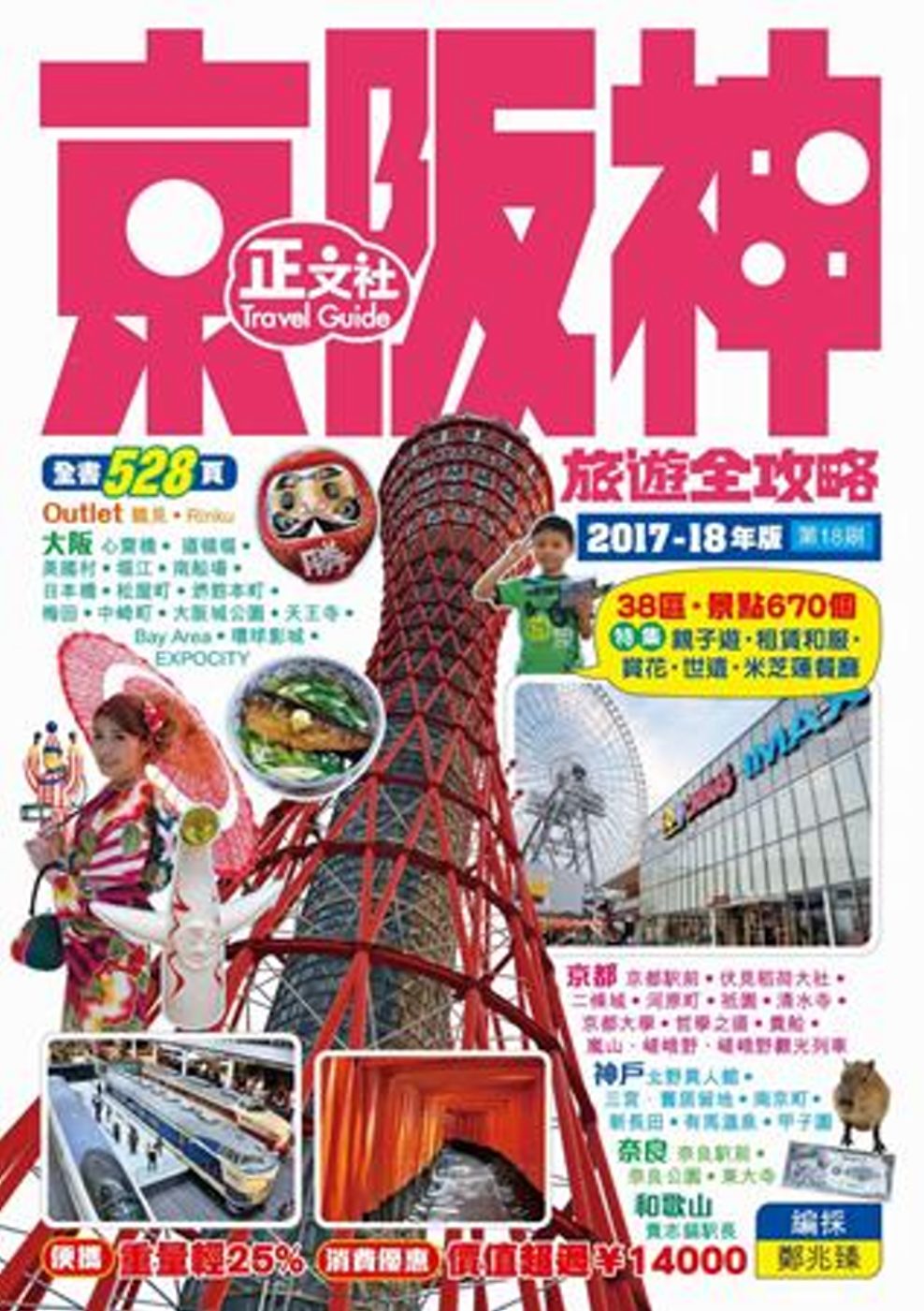 ►旅遊►暢銷書► 京阪神旅遊全攻略（18刷）