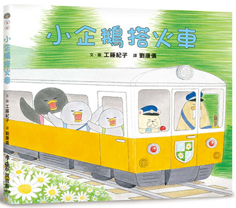 ►GO►最新優惠► [書籍]小企鵝搭火車