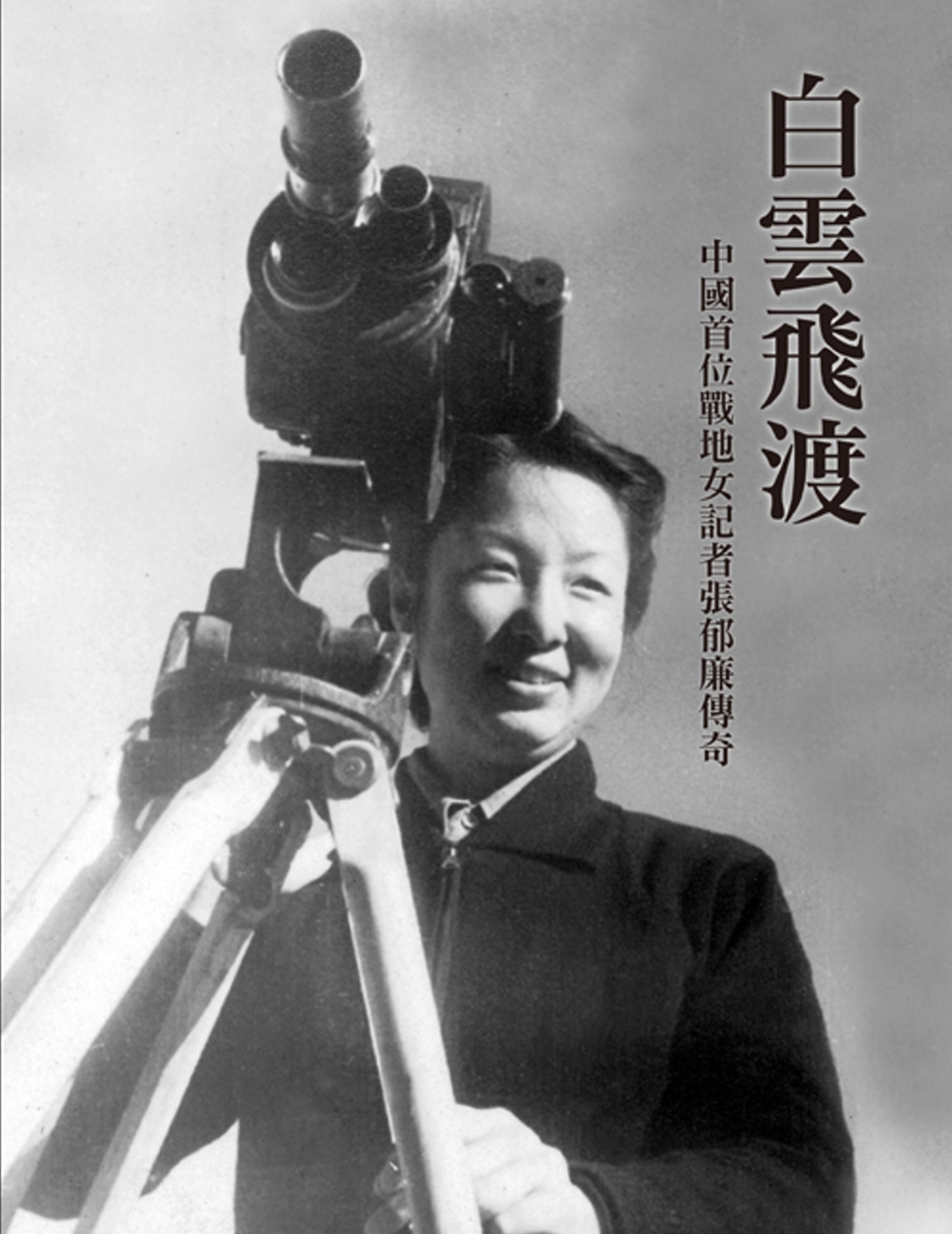 ►GO►最新優惠► [書籍]白雲飛渡：中國首位戰地女記者張郁廉傳奇