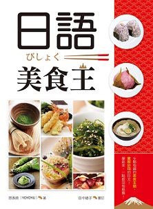 ►GO►最新優惠► [書籍]日語美食王（32K彩色軟精裝+1MP3）