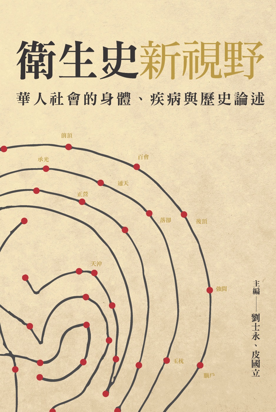 ►GO►最新優惠► [暢銷書]衛生史新視野：華人社會的身體、疾病與歷史論述