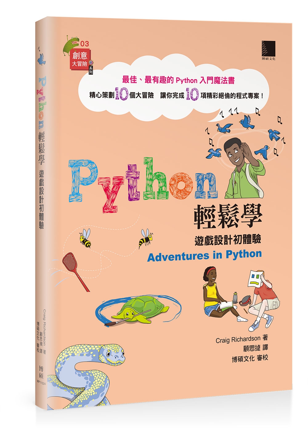 Python輕鬆學：遊戲設計初體驗