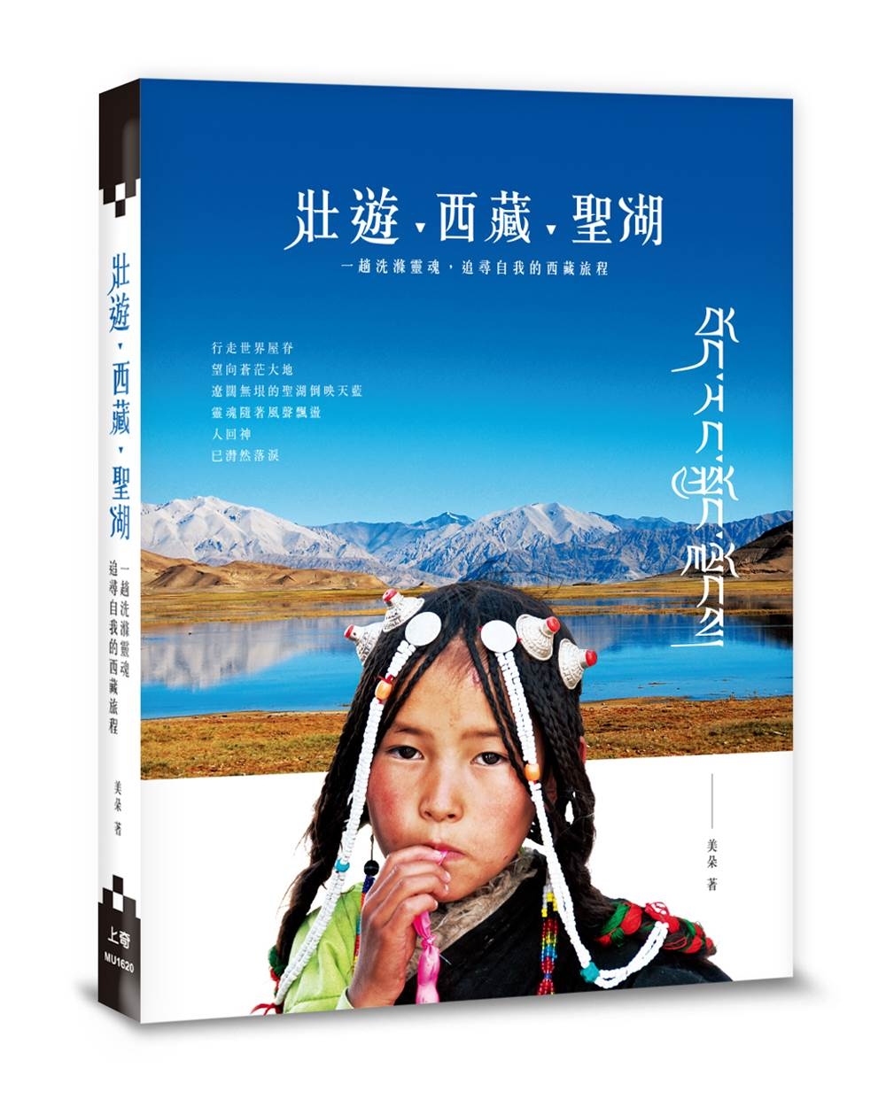 壯遊‧西藏‧聖湖：一趟洗滌靈魂，追尋自我的西藏旅程