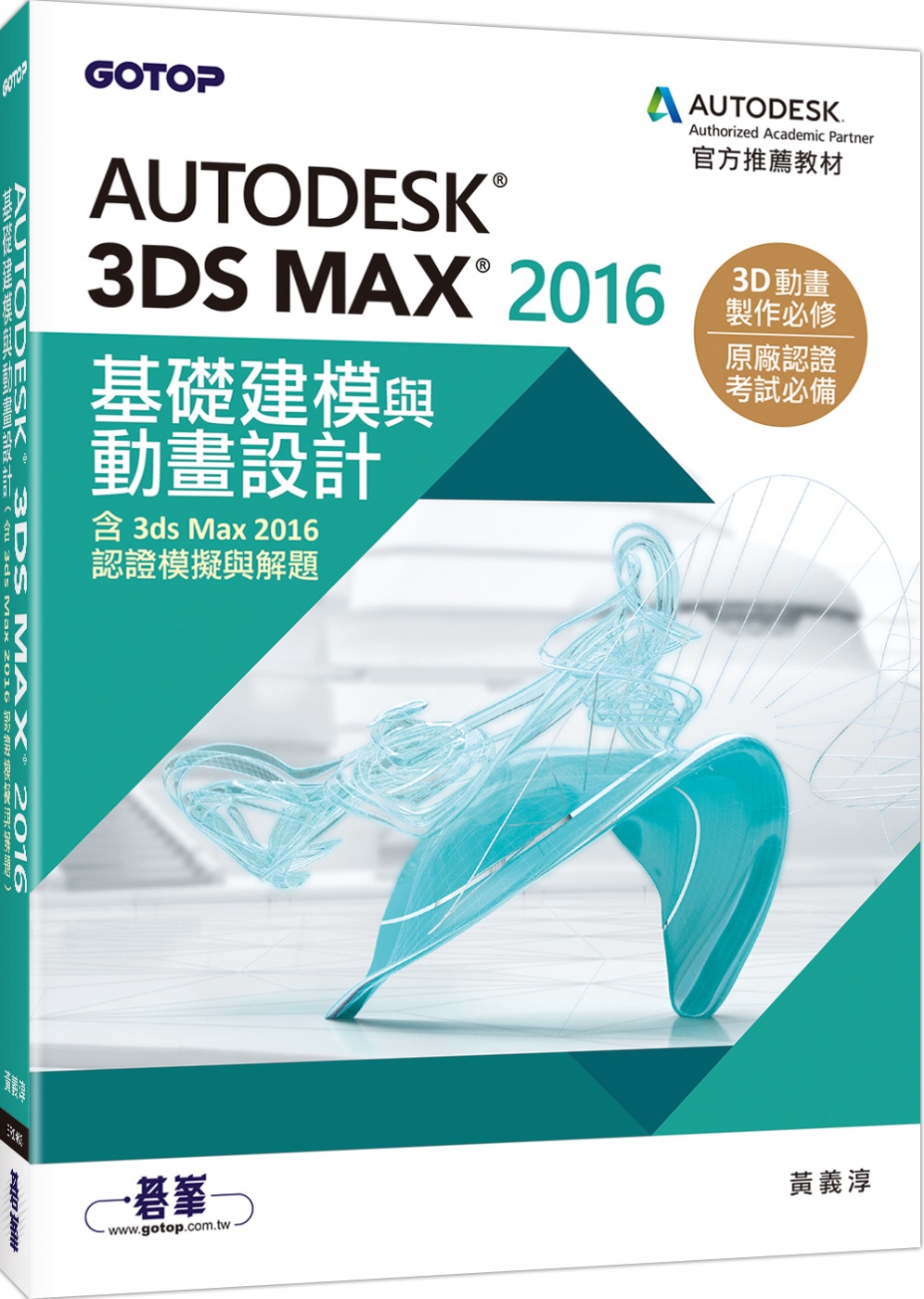 ►GO►最新優惠► 【書籍】Autodesk 3ds Max 2016基礎建模與動畫設計(含3ds Max 2016認證模擬與解題)