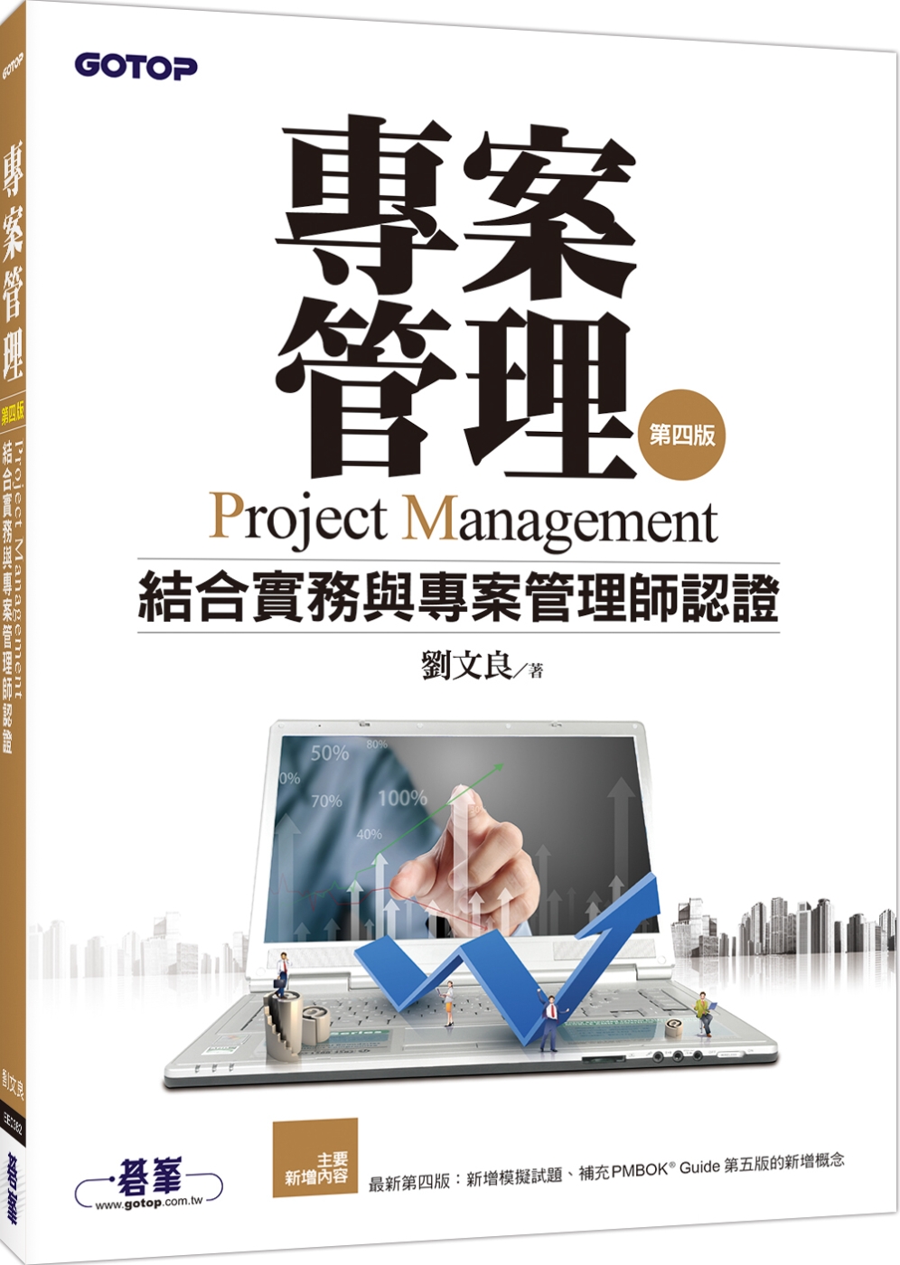 專案管理：結合實務與專案管理師認證(第四版)