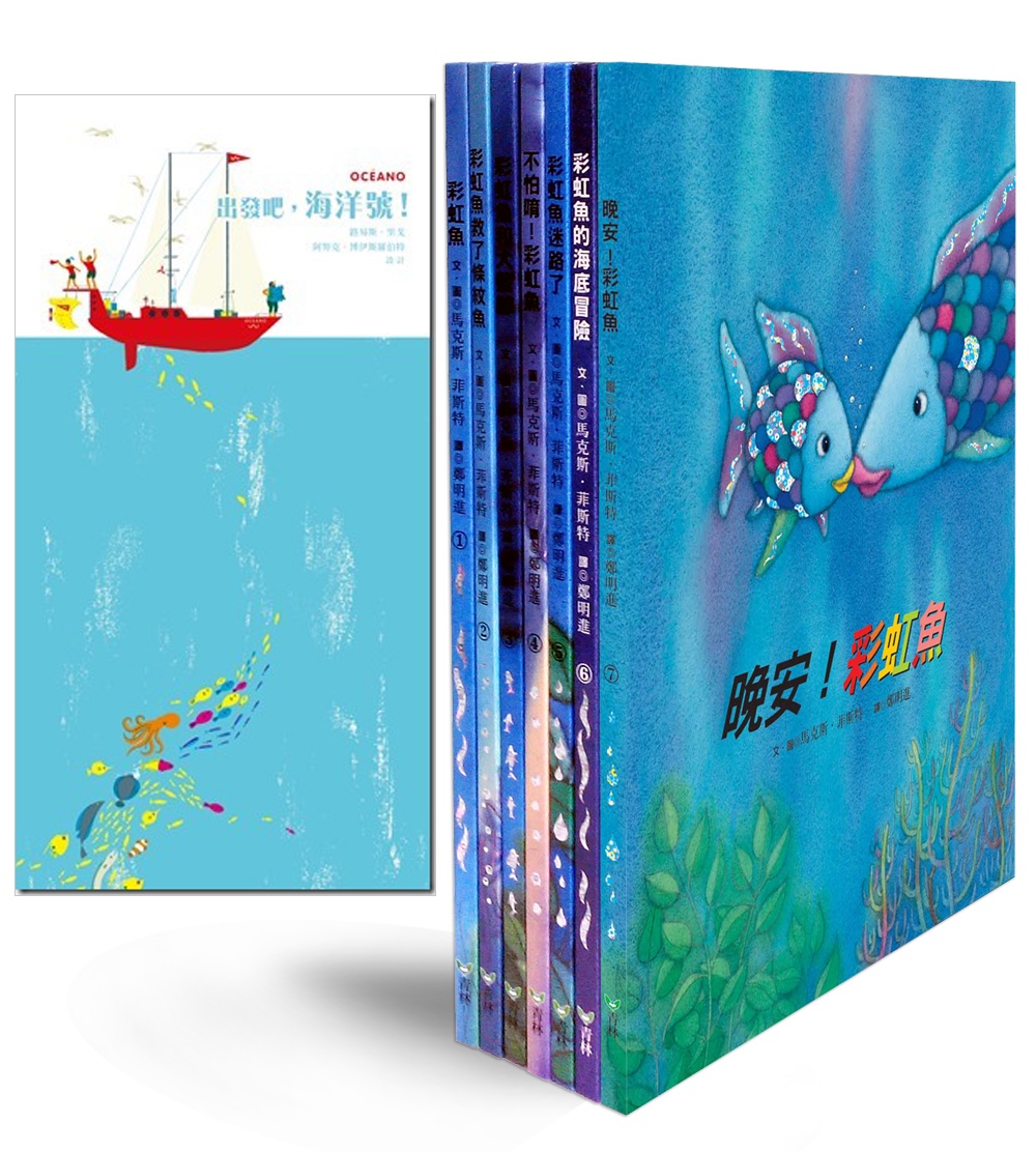 彩虹魚系列超值套書組(彩虹魚系列7書+出發吧，海洋號！)