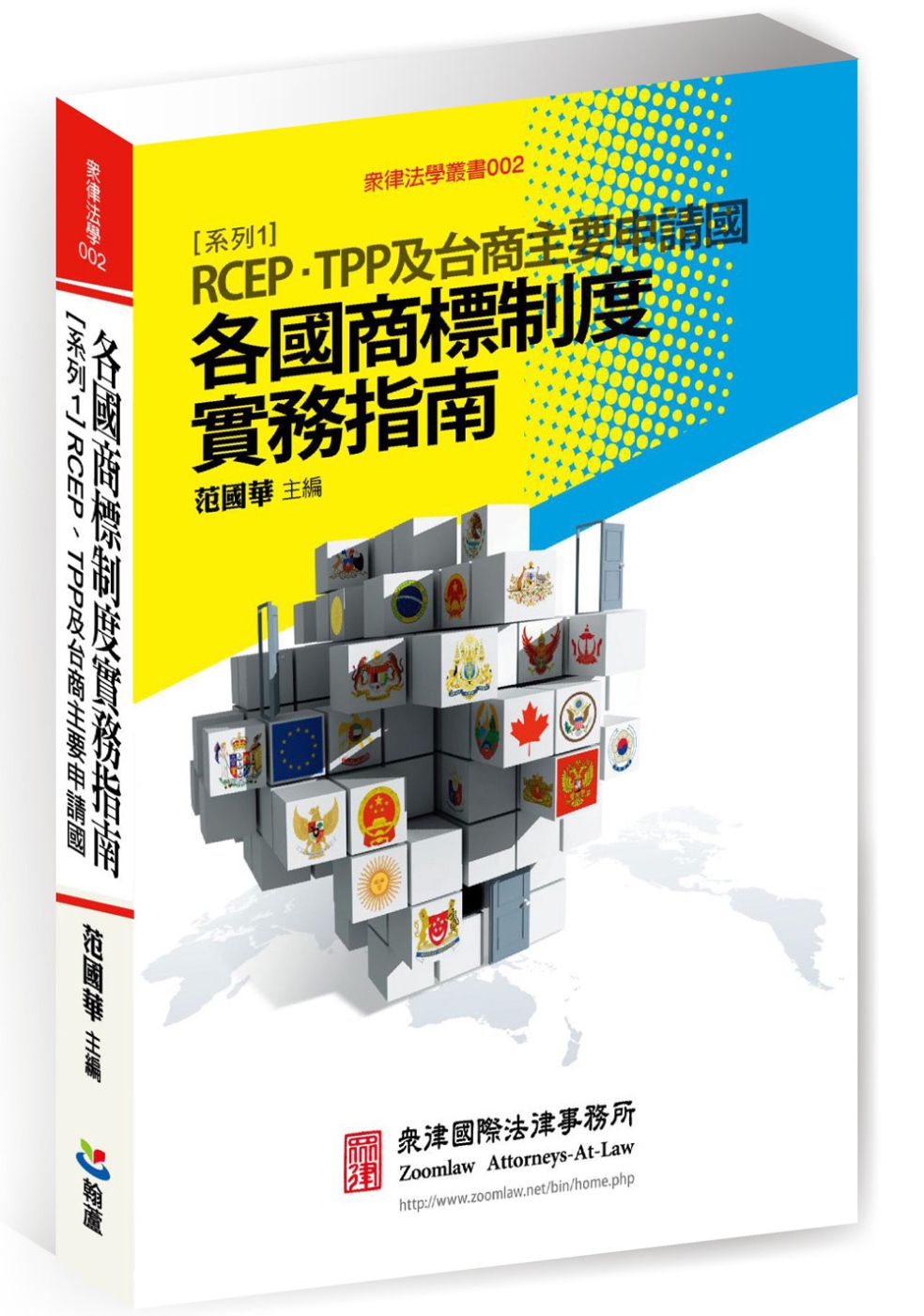 各國商標制度實務指南 系列1：RCEP、TPP及台商主要申請國